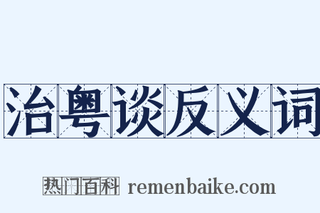 治粤谈反义词是什么意思的图片